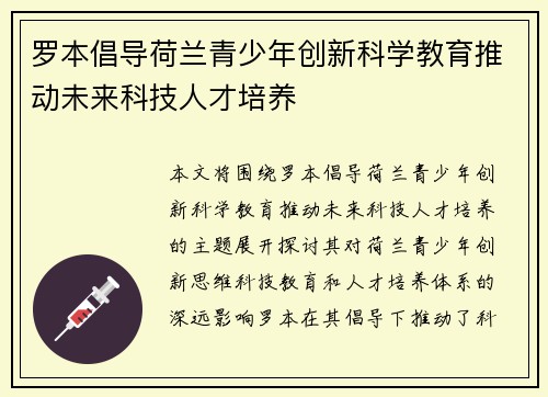 罗本倡导荷兰青少年创新科学教育推动未来科技人才培养 罗本倡导荷兰青少年创新科学教育推动未来科技人才培养