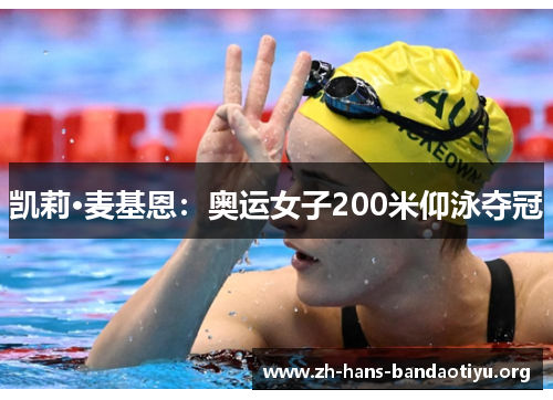 凯莉·麦基恩:奥运女子200米仰泳夺冠 凯莉·麦基恩:奥运女子200米仰泳夺冠