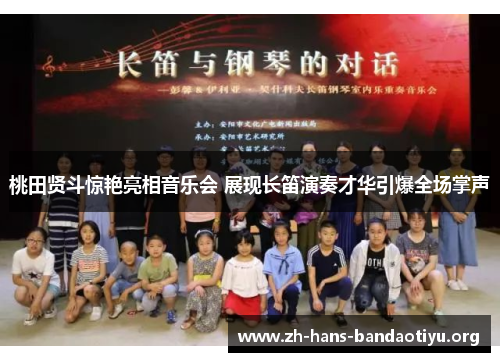 桃田贤斗惊艳亮相音乐会 展现长笛演奏才华引爆全场掌声 桃田贤斗惊艳亮相音乐会 展现长笛演奏才华引爆全场掌声