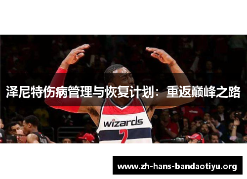 泽尼特伤病管理与恢复计划:重返巅峰之路 泽尼特伤病管理与恢复计划:重返巅峰之路
