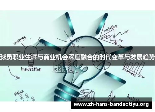 球员职业生涯与商业机会深度融合的时代变革与发展趋势 球员职业生涯与商业机会深度融合的时代变革与发展趋势