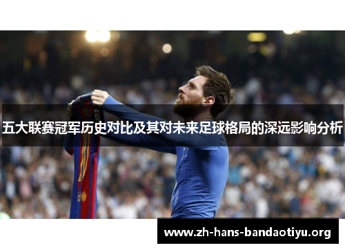 五大联赛冠军历史对比及其对未来足球格局的深远影响分析 五大联赛冠军历史对比及其对未来足球格局的深远影响分析
