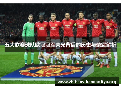 五大联赛球队欧冠冠军荣光背后的历史与荣耀解析 五大联赛球队欧冠冠军荣光背后的历史与荣耀解析