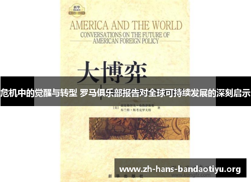 危机中的觉醒与转型 罗马俱乐部报告对全球可持续发展的深刻启示 危机中的觉醒与转型 罗马俱乐部报告对全球可持续发展的深刻启示