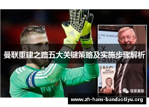 曼联重建之路五大关键策略及实施步骤解析