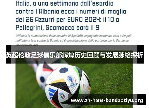 英超伦敦足球俱乐部辉煌历史回顾与发展脉络探析 英超伦敦足球俱乐部辉煌历史回顾与发展脉络探析