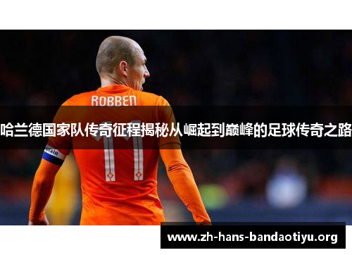 哈兰德国家队传奇征程揭秘从崛起到巅峰的足球传奇之路