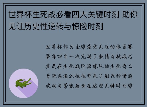 世界杯生死战必看四大关键时刻 助你见证历史性逆转与惊险时刻 世界杯生死战必看四大关键时刻 助你见证历史性逆转与惊险时刻