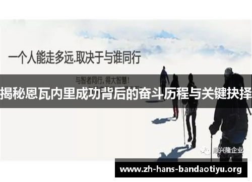 揭秘恩瓦内里成功背后的奋斗历程与关键抉择