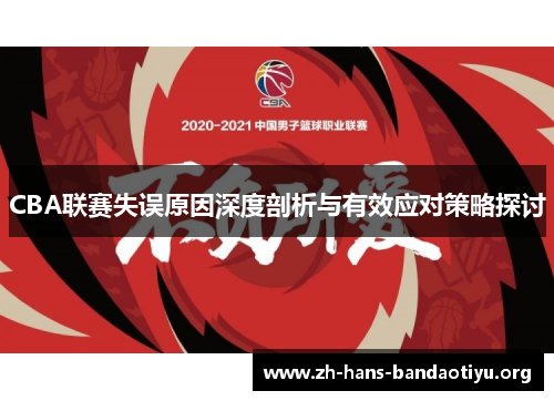 CBA联赛失误原因深度剖析与有效应对策略探讨 CBA联赛失误原因深度剖析与有效应对策略探讨