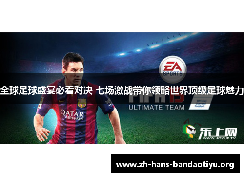 全球足球盛宴必看对决 七场激战带你领略世界顶级足球魅力 全球足球盛宴必看对决 七场激战带你领略世界顶级足球魅力