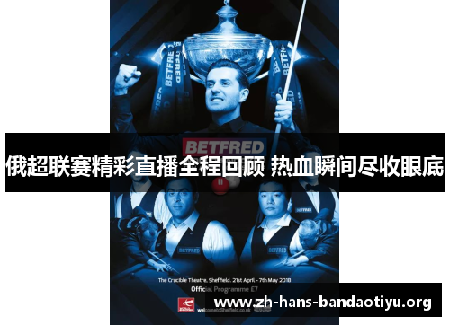 俄超联赛精彩直播全程回顾 热血瞬间尽收眼底 俄超联赛精彩直播全程回顾 热血瞬间尽收眼底