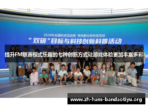 提升FM联赛模式乐趣的七种创新方式让游戏体验更加丰富多彩 提升FM联赛模式乐趣的七种创新方式让游戏体验更加丰富多彩