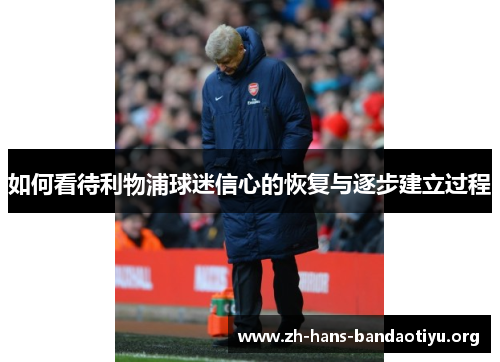 如何看待利物浦球迷信心的恢复与逐步建立过程