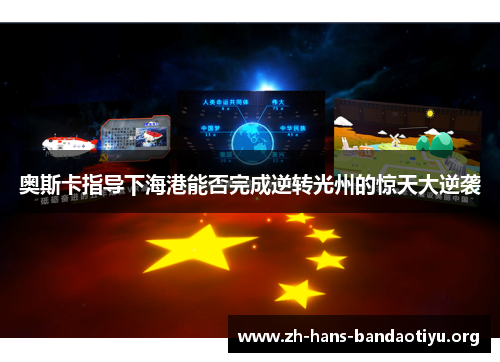 奥斯卡指导下海港能否完成逆转光州的惊天大逆袭 奥斯卡指导下海港能否完成逆转光州的惊天大逆袭