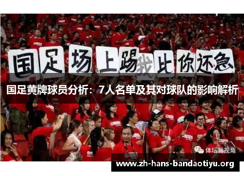 国足黄牌球员分析:7人名单及其对球队的影响解析 国足黄牌球员分析:7人名单及其对球队的影响解析