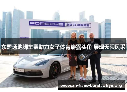 东盟场地脚车赛助力女子体育崭露头角 展现无限风采 东盟场地脚车赛助力女子体育崭露头角 展现无限风采