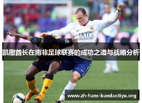 凯撒酋长在南非足球联赛的成功之道与战略分析