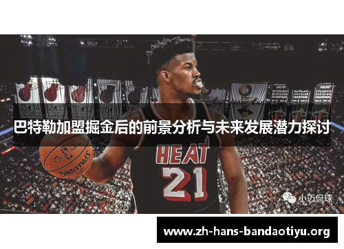 巴特勒加盟掘金后的前景分析与未来发展潜力探讨 巴特勒加盟掘金后的前景分析与未来发展潜力探讨