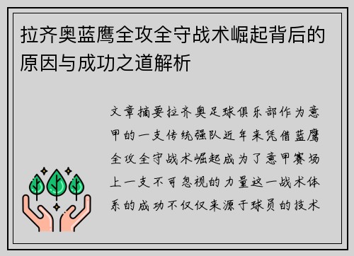 拉齐奥蓝鹰全攻全守战术崛起背后的原因与成功之道解析