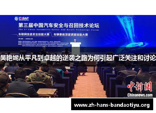 吴艳妮从平凡到卓越的逆袭之路为何引起广泛关注和讨论 吴艳妮从平凡到卓越的逆袭之路为何引起广泛关注和讨论