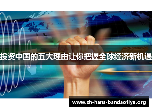 投资中国的五大理由让你把握全球经济新机遇