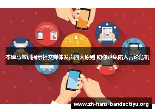 本泽马教训揭示社交媒体发声四大原则 助你避免陷入言论危机 本泽马教训揭示社交媒体发声四大原则 助你避免陷入言论危机