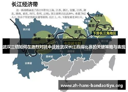 武汉三镇如何在激烈对抗中战胜武汉长江赢得比赛的关键策略与表现