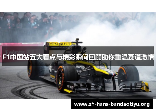 F1中国站五大看点与精彩瞬间回顾助你重温赛道激情