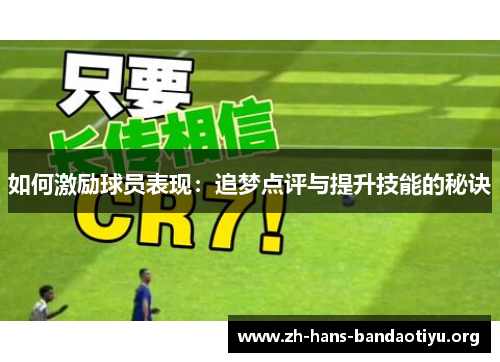 如何激励球员表现:追梦点评与提升技能的秘诀 如何激励球员表现:追梦点评与提升技能的秘诀