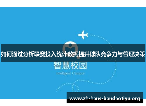 如何通过分析联赛投入统计数据提升球队竞争力与管理决策