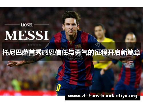 托尼巴萨首秀感恩信任与勇气的征程开启新篇章 托尼巴萨首秀感恩信任与勇气的征程开启新篇章