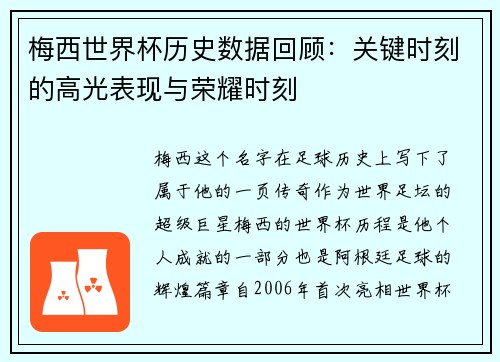 梅西世界杯历史数据回顾:关键时刻的高光表现与荣耀时刻 梅西世界杯历史数据回顾:关键时刻的高光表现与荣耀时刻