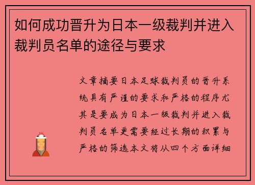 如何成功晋升为日本一级裁判并进入裁判员名单的途径与要求 如何成功晋升为日本一级裁判并进入裁判员名单的途径与要求
