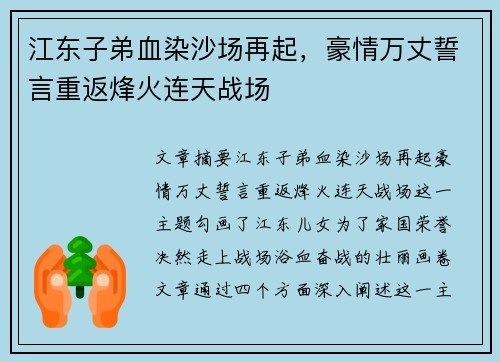 江东子弟血染沙场再起,豪情万丈誓言重返烽火连天战场 江东子弟血染沙场再起,豪情万丈誓言重返烽火连天战场