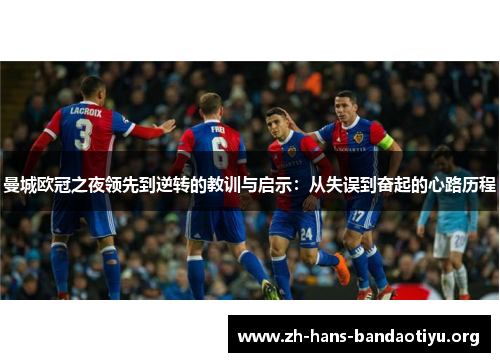 曼城欧冠之夜领先到逆转的教训与启示:从失误到奋起的心路历程 曼城欧冠之夜领先到逆转的教训与启示:从失误到奋起的心路历程