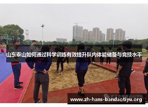 山东泰山如何通过科学训练有效提升队内体能储备与竞技水平 山东泰山如何通过科学训练有效提升队内体能储备与竞技水平