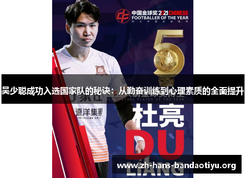 吴少聪成功入选国家队的秘诀:从勤奋训练到心理素质的全面提升 吴少聪成功入选国家队的秘诀:从勤奋训练到心理素质的全面提升