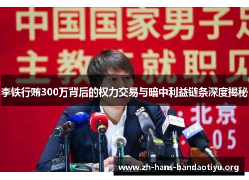 李铁行贿300万背后的权力交易与暗中利益链条深度揭秘 李铁行贿300万背后的权力交易与暗中利益链条深度揭秘