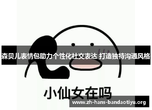 森贝儿表情包助力个性化社交表达 打造独特沟通风格