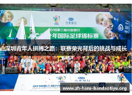 深圳青年人拼搏之路:联赛荣光背后的挑战与成长 深圳青年人拼搏之路:联赛荣光背后的挑战与成长