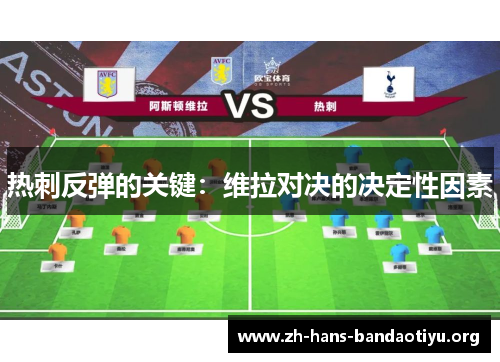 热刺反弹的关键:维拉对决的决定性因素 热刺反弹的关键:维拉对决的决定性因素