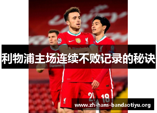 利物浦主场连续不败记录的秘诀 利物浦主场连续不败记录的秘诀