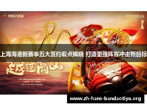 上海海港新赛季五大签约看点揭晓 打造更强阵容冲击新目标 上海海港新赛季五大签约看点揭晓 打造更强阵容冲击新目标