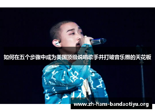 如何在五个步骤中成为美国顶级说唱歌手并打破音乐圈的天花板 如何在五个步骤中成为美国顶级说唱歌手并打破音乐圈的天花板