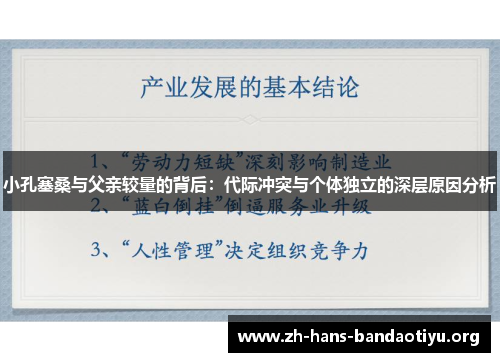 小孔塞桑与父亲较量的背后：代际冲突与个体独立的深层原因分析