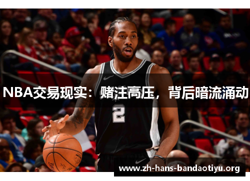 NBA交易现实:赌注高压,背后暗流涌动 NBA交易现实:赌注高压,背后暗流涌动