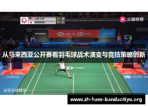 从马来西亚公开赛看羽毛球战术演变与竞技策略创新