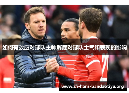 如何有效应对球队主帅解雇对球队士气和表现的影响