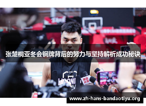 张楚桐亚冬会铜牌背后的努力与坚持解析成功秘诀 张楚桐亚冬会铜牌背后的努力与坚持解析成功秘诀